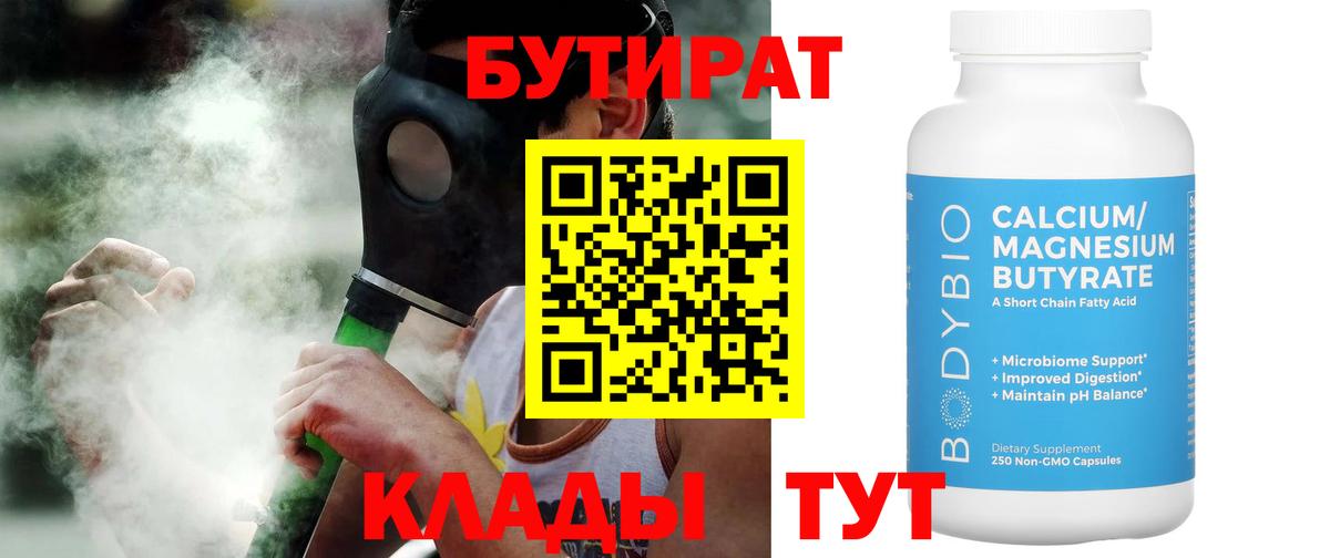 БУТИРАТ Butirat Туапсе